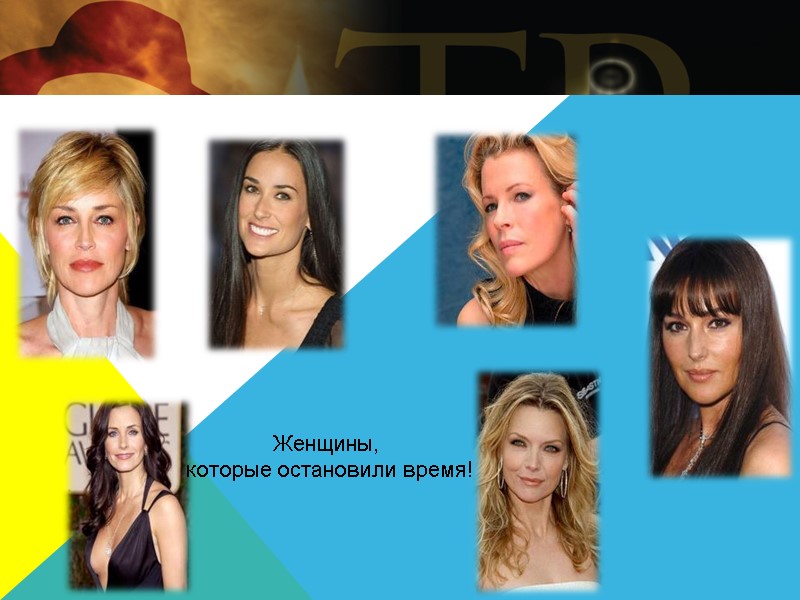 Женщины,  которые остановили время!